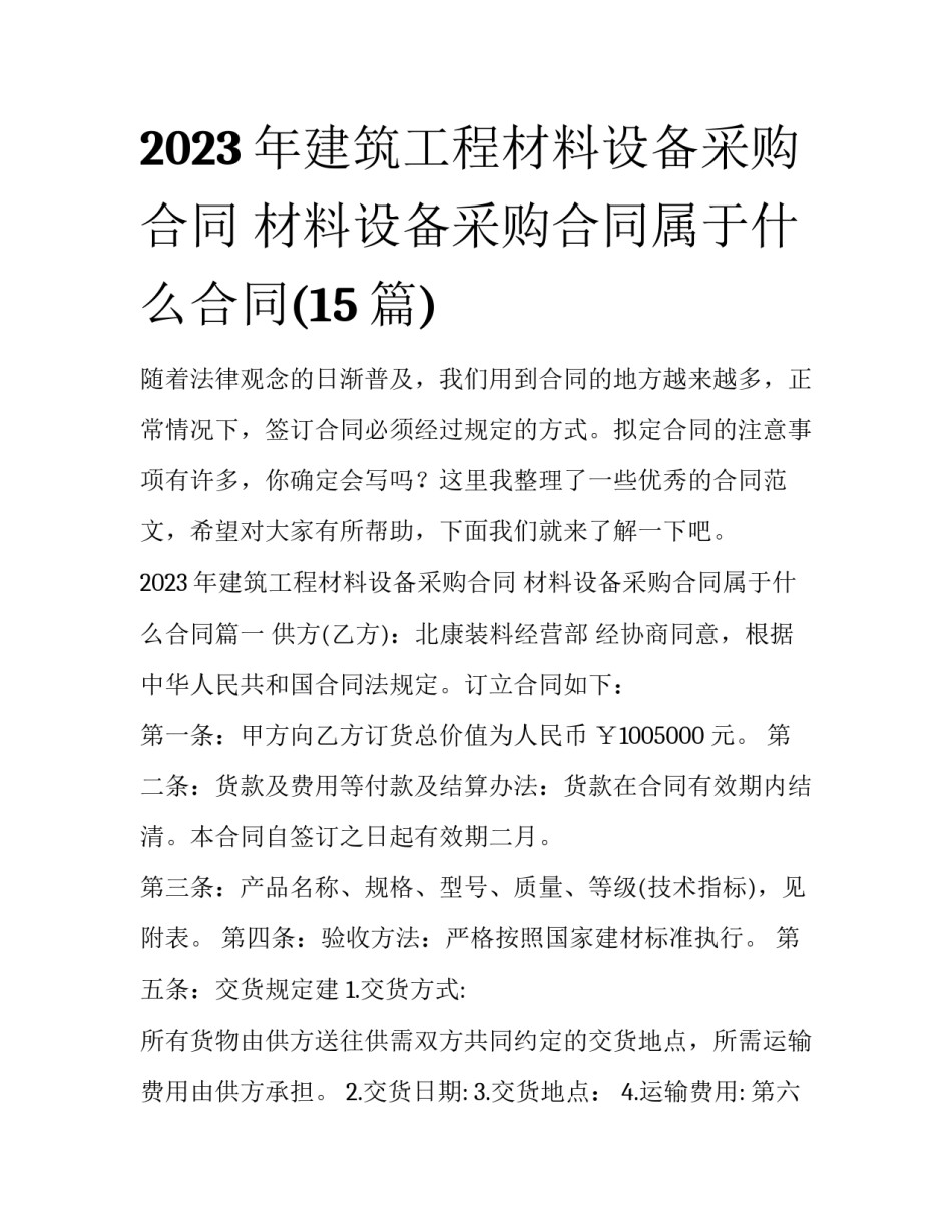2023年建筑工程材料设备采购合同 材料设备采购合同属于什么合同(15篇)_第1页