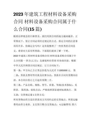 2023年建筑工程材料设备采购合同 材料设备采购合同属于什么合同(15篇)