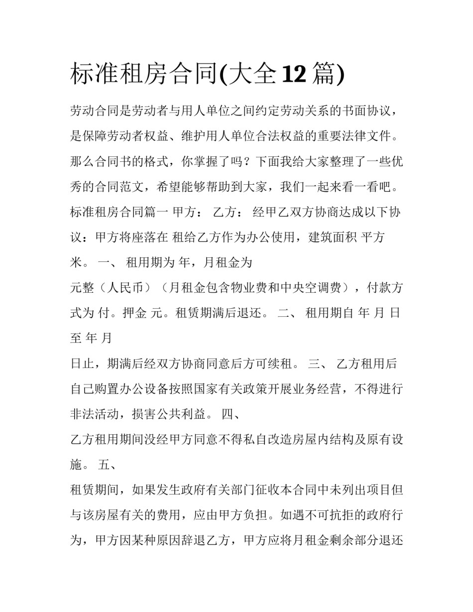 标准租房合同(大全12篇)_第1页