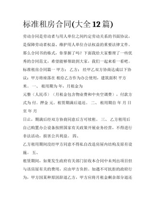 标准租房合同(大全12篇)