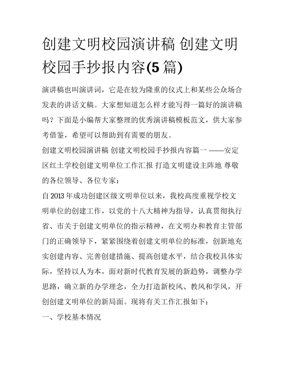 创建文明校园演讲稿 创建文明校园手抄报内容(5篇)_第1页