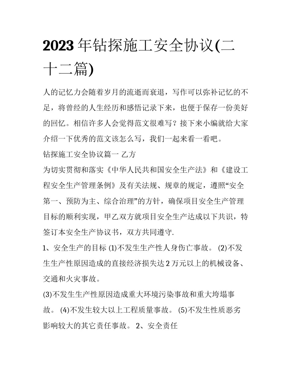 2023年钻探施工安全协议(二十二篇)_第1页
