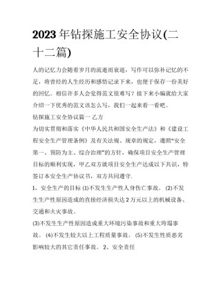 2023年钻探施工安全协议(二十二篇)
