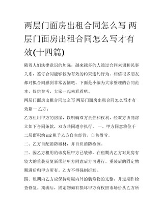 两层门面房出租合同怎么写 两层门面房出租合同怎么写才有效(十四篇)