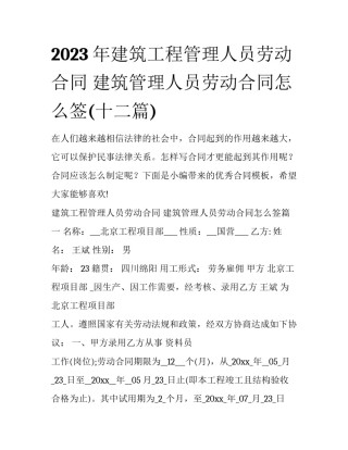 2023年建筑工程管理人员劳动合同 建筑管理人员劳动合同怎么签(十二篇)