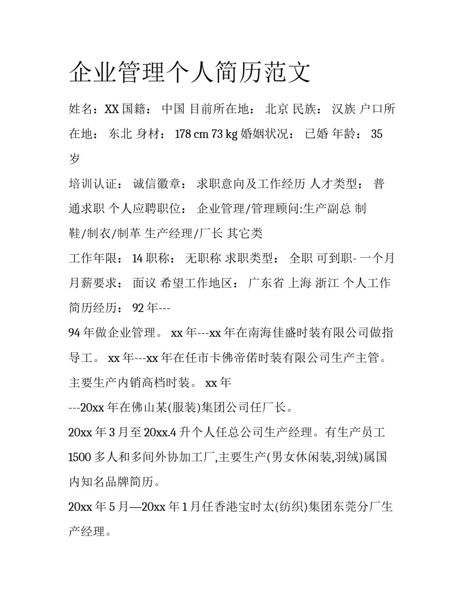 企业管理个人简历范文_第1页