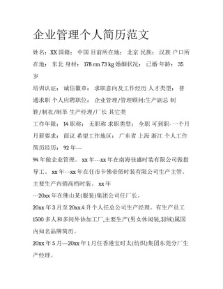 企业管理个人简历范文