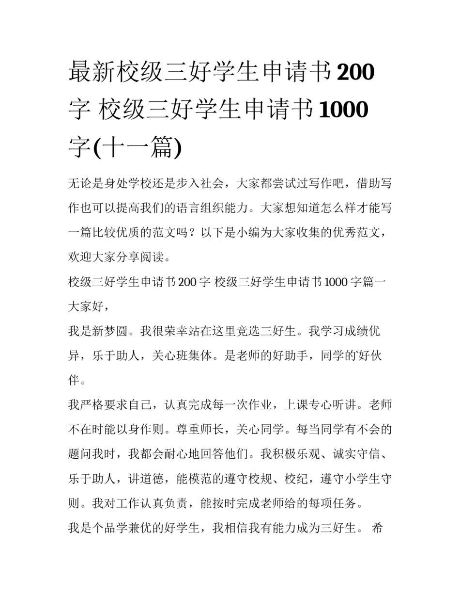 最新校级三好学生申请书200字 校级三好学生申请书1000字(十一篇)_第1页