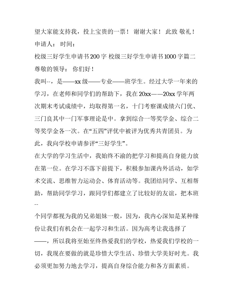 最新校级三好学生申请书200字 校级三好学生申请书1000字(十一篇)_第2页