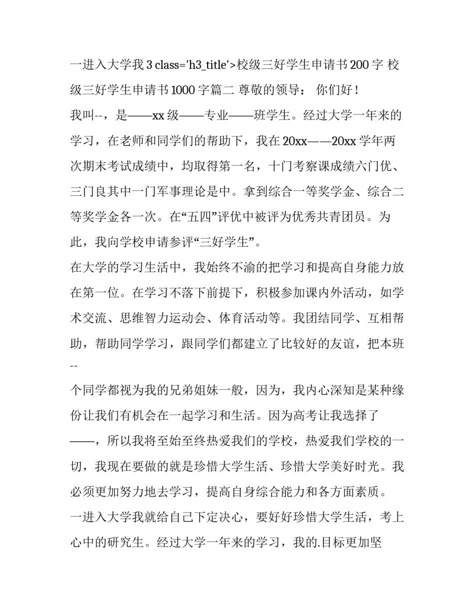 最新校级三好学生申请书200字 校级三好学生申请书1000字(十一篇)_第3页