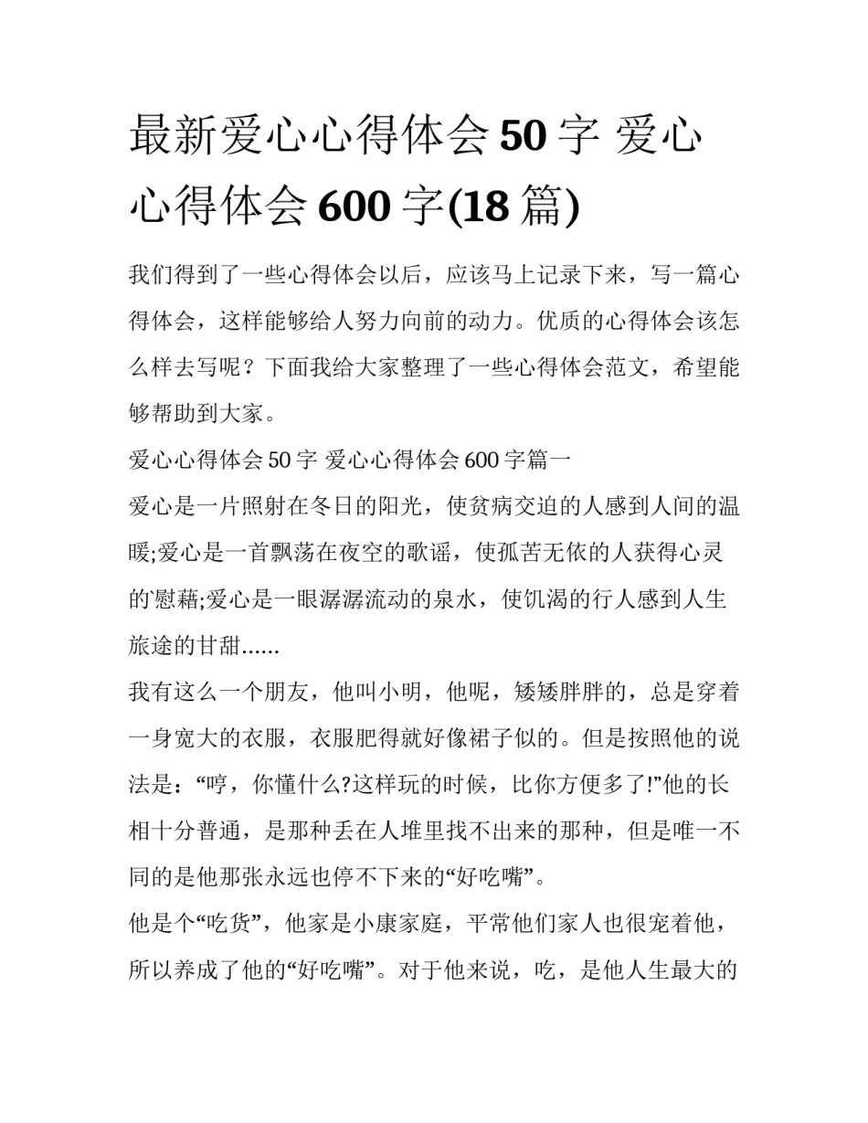 最新爱心心得体会50字 爱心心得体会600字(18篇)_第1页