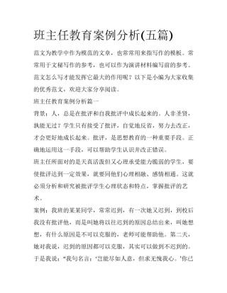 班主任教育案例分析(五篇)