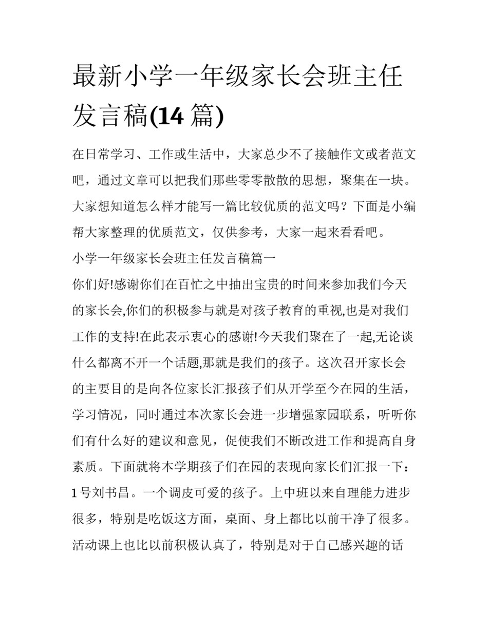 最新小学一年级家长会班主任发言稿(14篇)_第1页