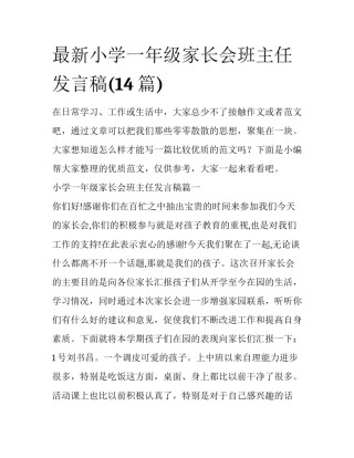 最新小学一年级家长会班主任发言稿(14篇)