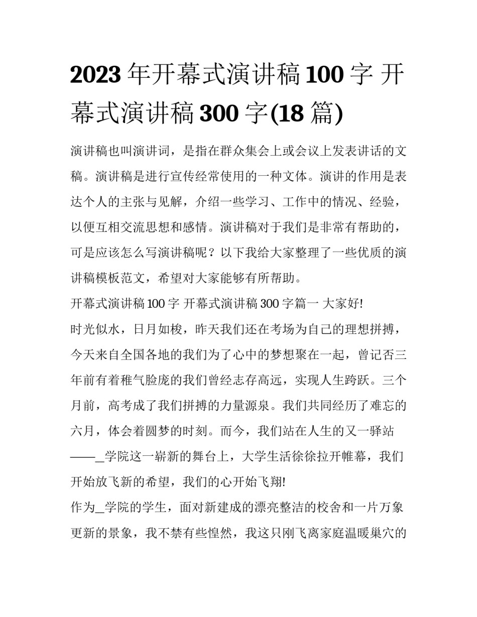 2023年开幕式演讲稿100字 开幕式演讲稿300字(18篇)_第1页