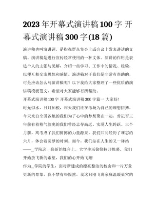 2023年开幕式演讲稿100字 开幕式演讲稿300字(18篇)