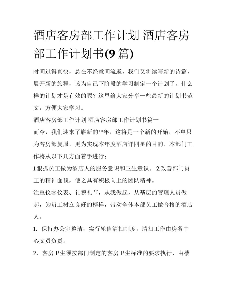 酒店客房部工作计划 酒店客房部工作计划书(9篇)_第1页