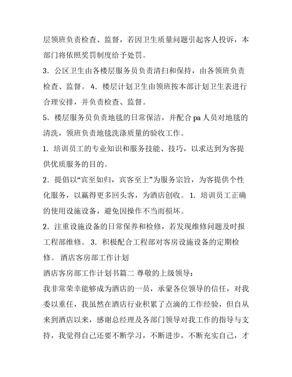 酒店客房部工作计划 酒店客房部工作计划书(9篇)_第2页