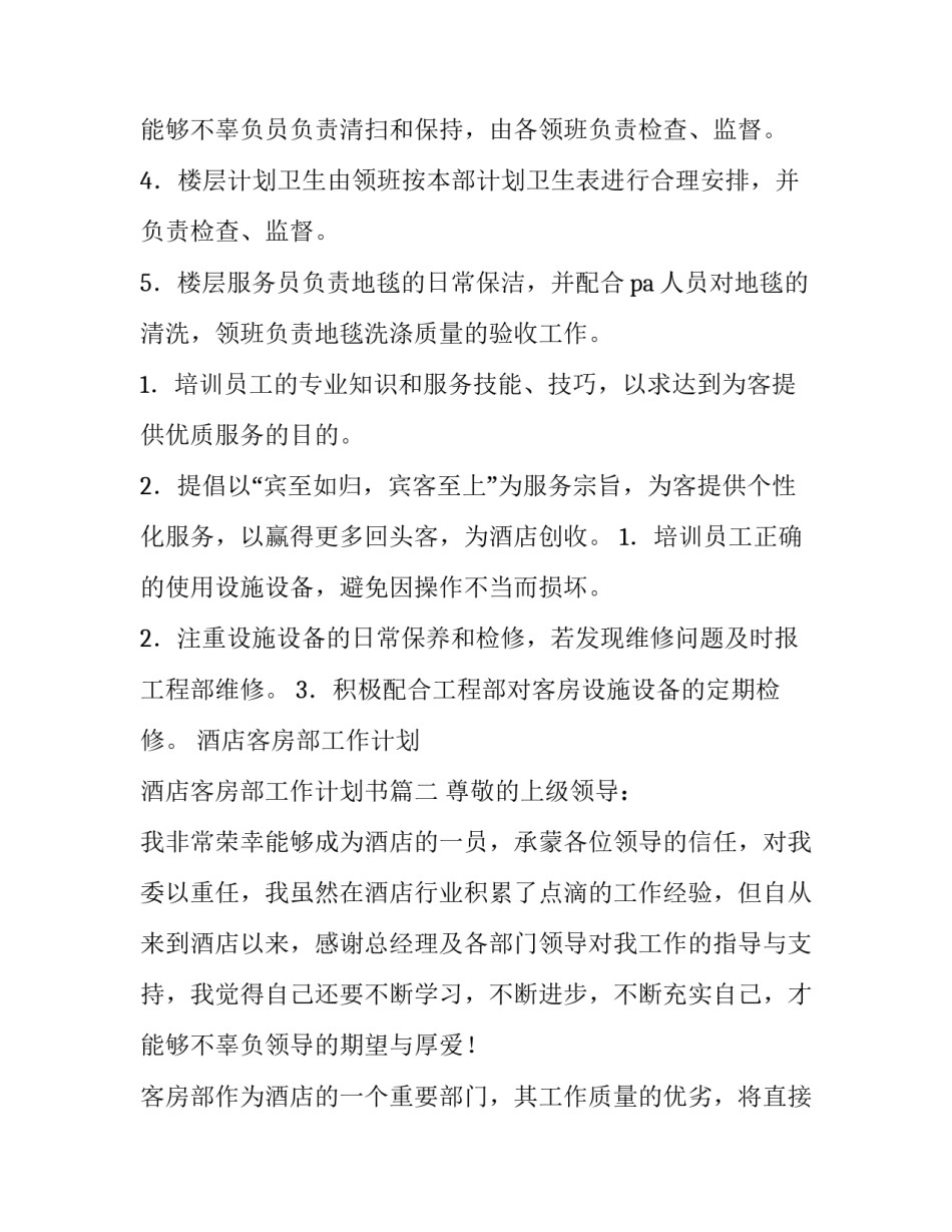 酒店客房部工作计划 酒店客房部工作计划书(9篇)_第3页