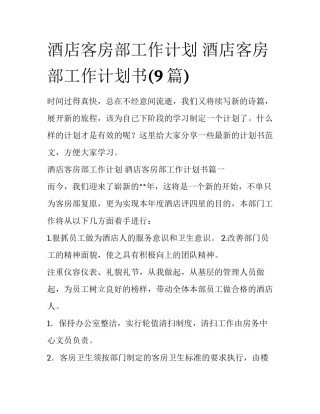 酒店客房部工作计划 酒店客房部工作计划书(9篇)