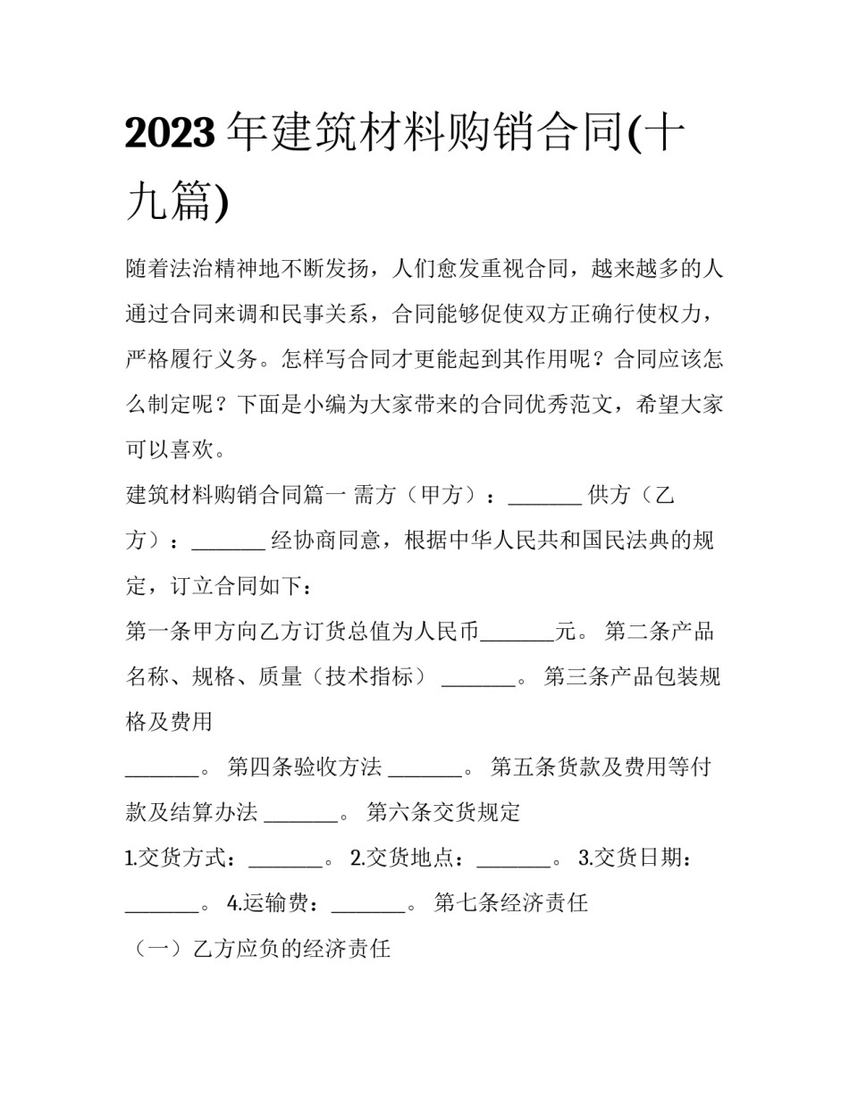 2023年建筑材料购销合同(十九篇)_第1页