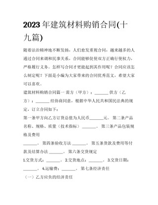 2023年建筑材料购销合同(十九篇)