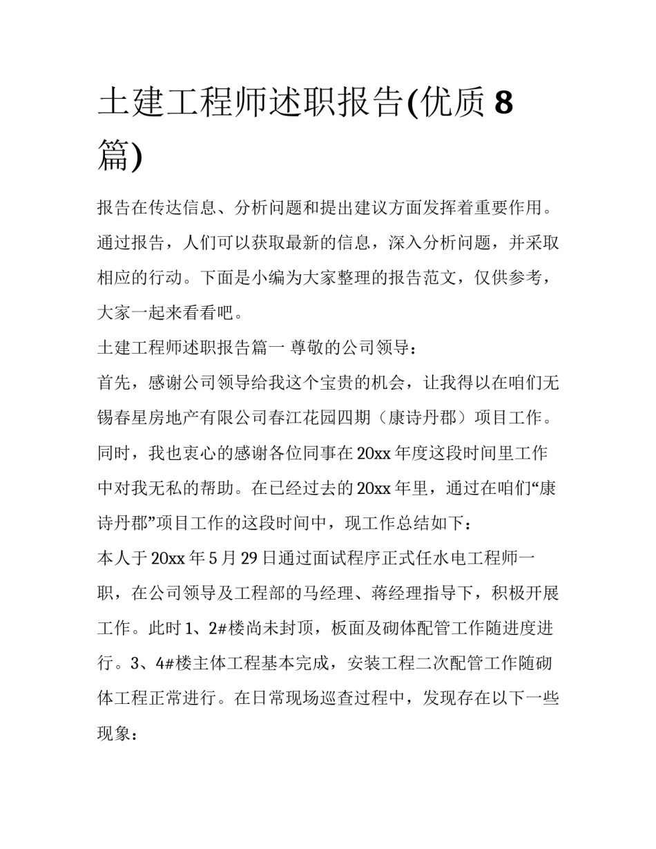 土建工程师述职报告(优质8篇)_第1页
