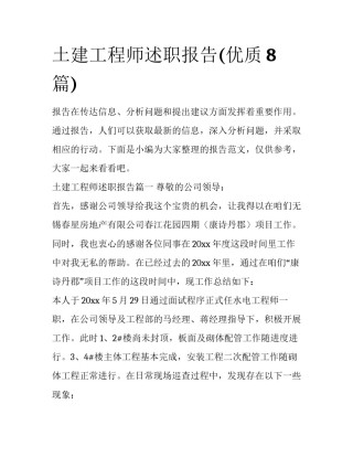 土建工程师述职报告(优质8篇)