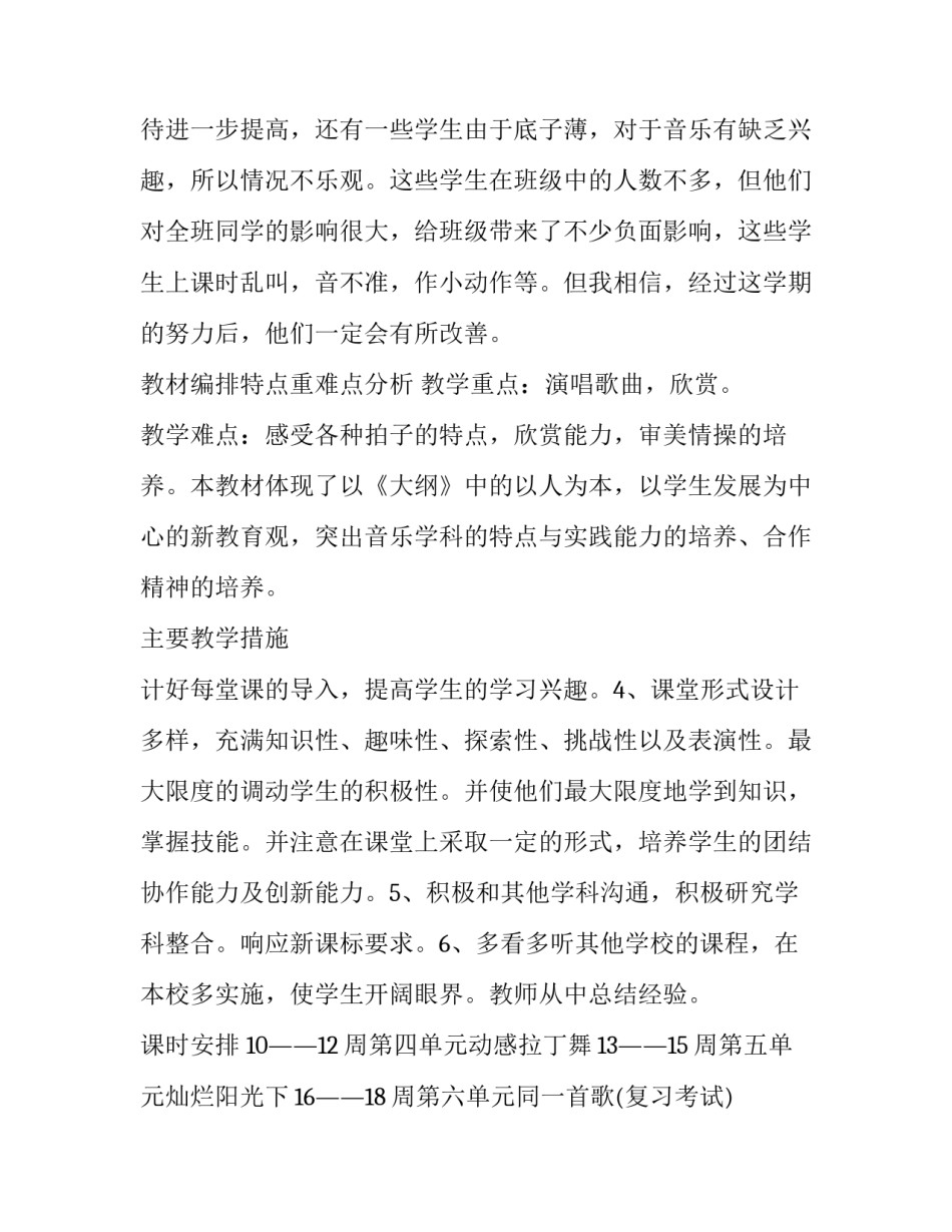 小学六年级音乐教学计划(汇总12篇)_第2页