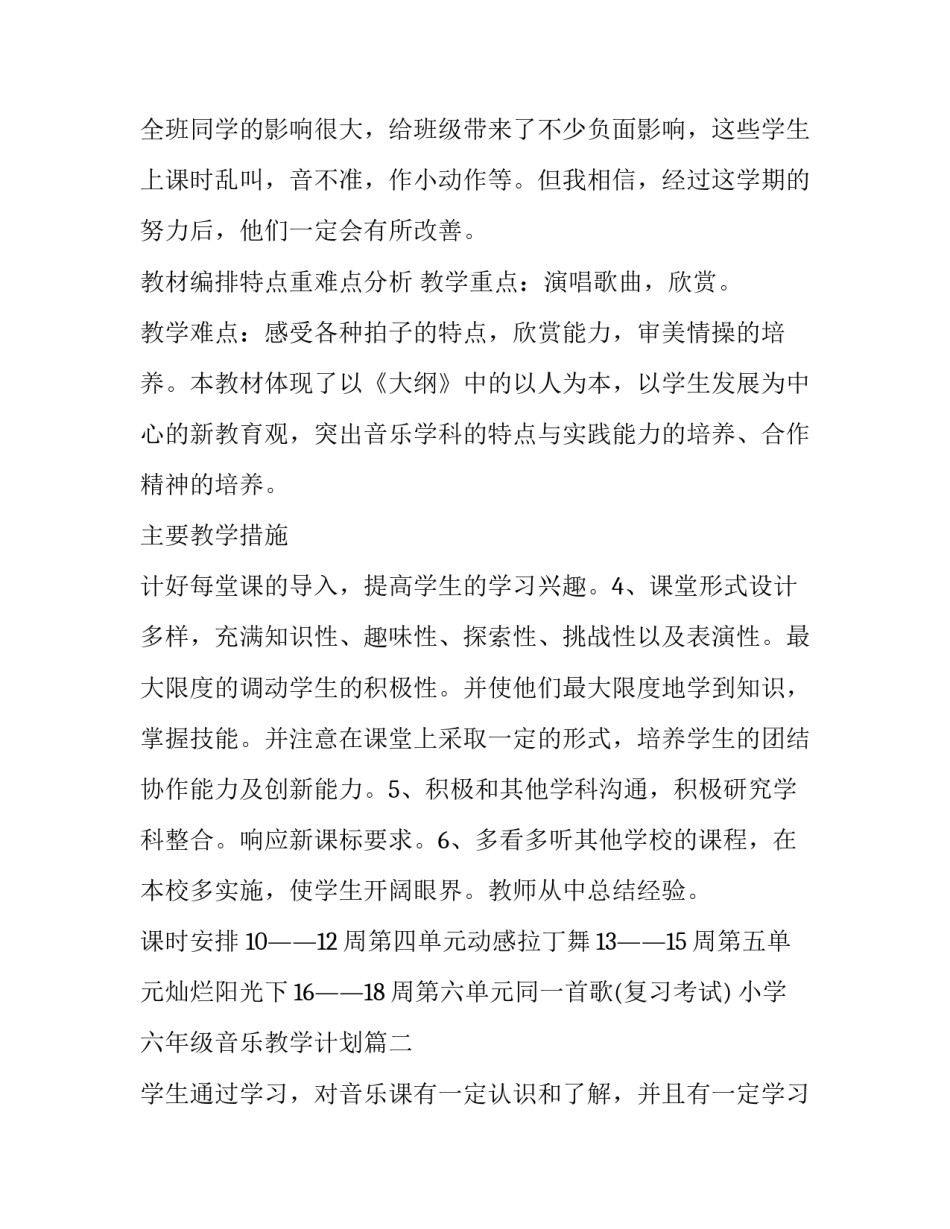 小学六年级音乐教学计划(汇总12篇)_第3页