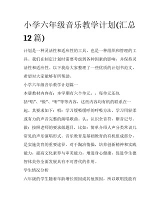 小学六年级音乐教学计划(汇总12篇)