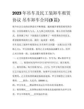 2023年吊车及民工装卸车租赁协议 吊车卸车合同(3篇)