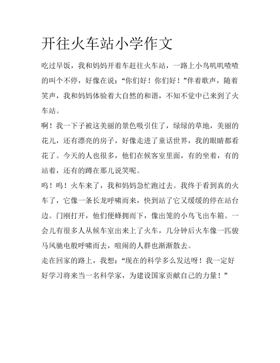 开往火车站小学作文_第1页
