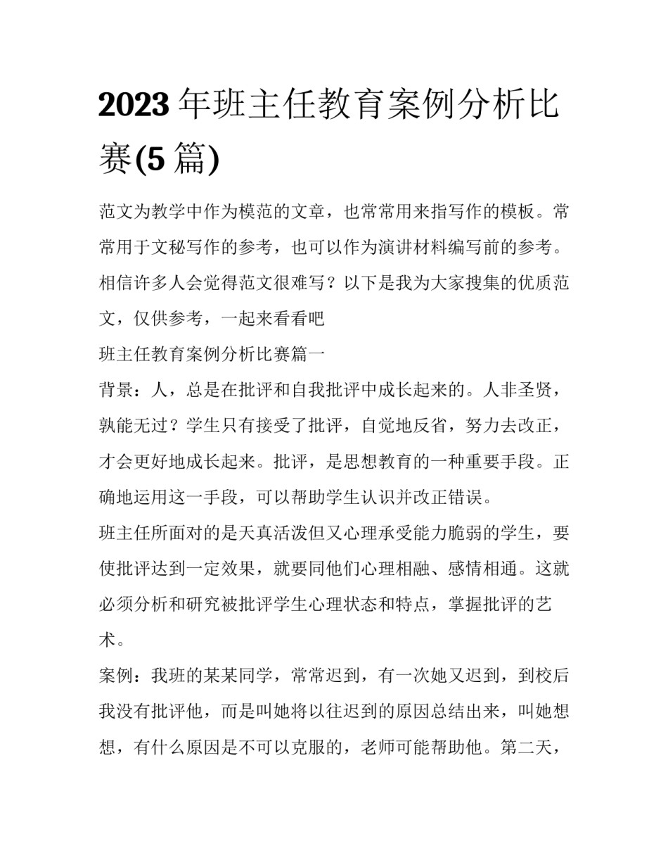 2023年班主任教育案例分析比赛(5篇)_第1页