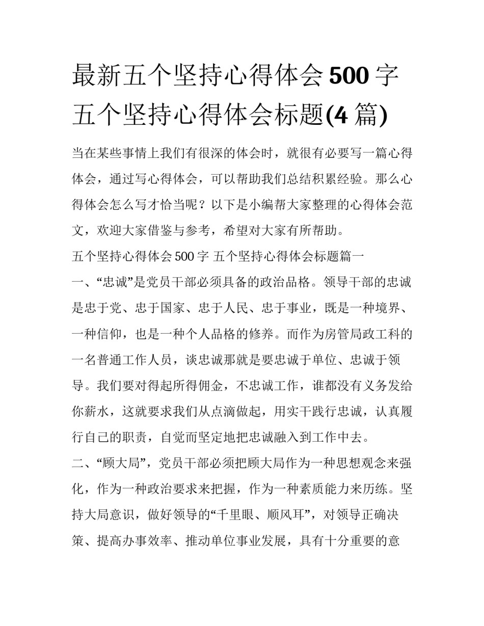 最新五个坚持心得体会500字 五个坚持心得体会标题(4篇)_第1页