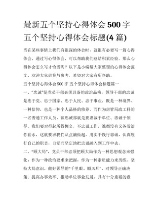 最新五个坚持心得体会500字 五个坚持心得体会标题(4篇)