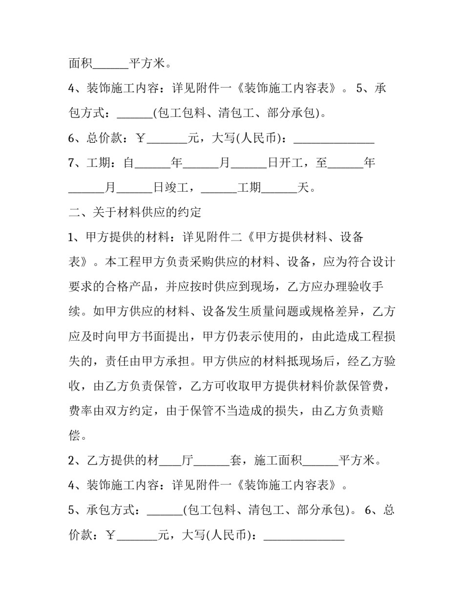个人房屋装修合同协议书 房屋装修合同协议书样板(23篇)_第2页
