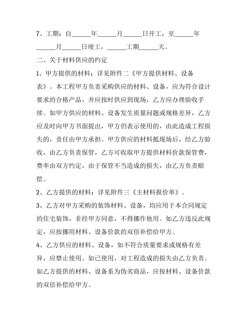 个人房屋装修合同协议书 房屋装修合同协议书样板(23篇)_第3页
