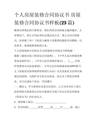 个人房屋装修合同协议书 房屋装修合同协议书样板(23篇)