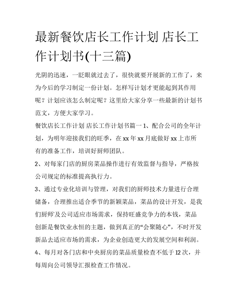 最新餐饮店长工作计划 店长工作计划书(十三篇)_第1页