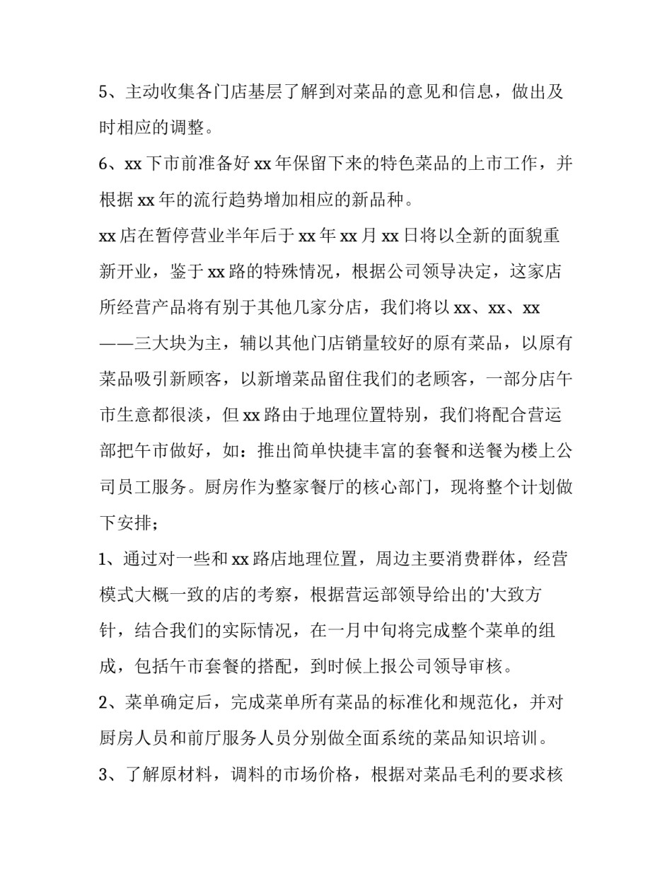 最新餐饮店长工作计划 店长工作计划书(十三篇)_第2页