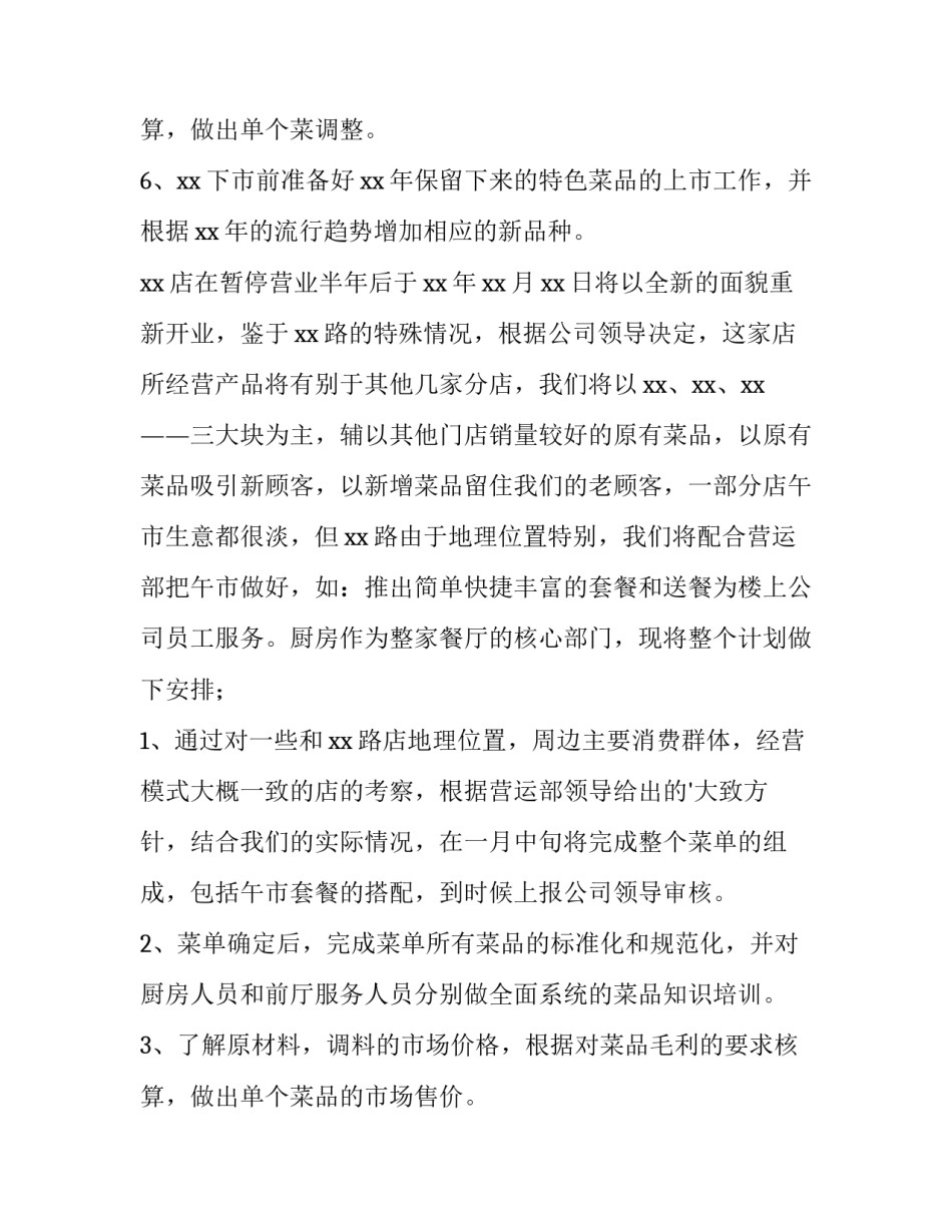 最新餐饮店长工作计划 店长工作计划书(十三篇)_第3页