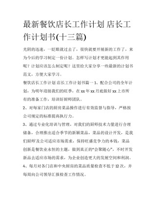 最新餐饮店长工作计划 店长工作计划书(十三篇)