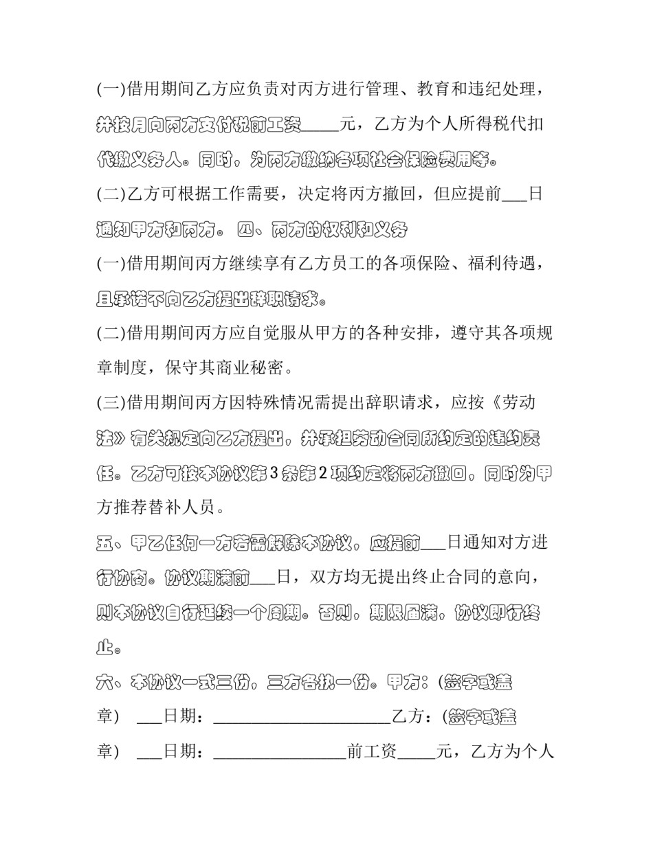 2023年借用员工协议书范本 2023年借用员工协议书范本大全(3篇)_第2页