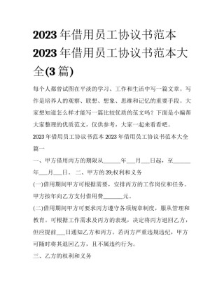 2023年借用员工协议书范本 2023年借用员工协议书范本大全(3篇)
