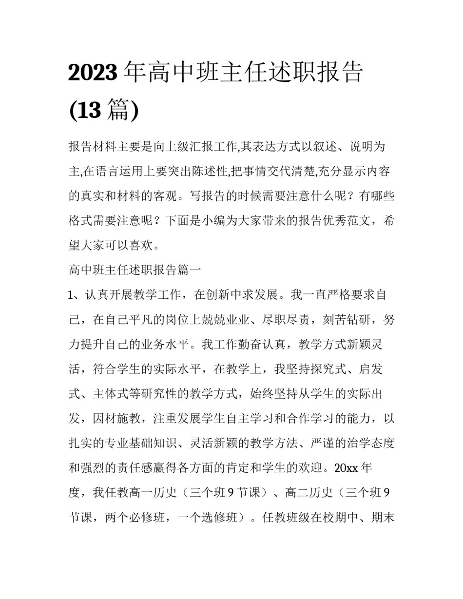 2023年高中班主任述职报告(13篇)_第1页