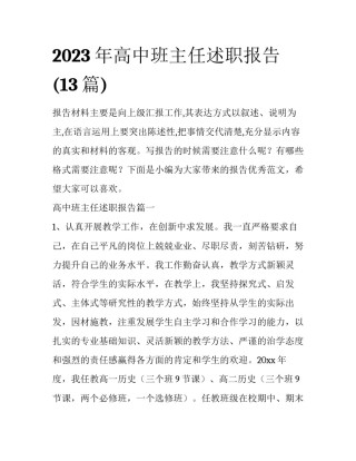2023年高中班主任述职报告(13篇)