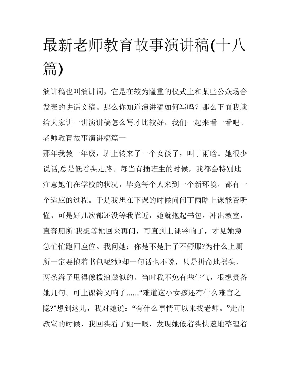 最新老师教育故事演讲稿(十八篇)_第1页