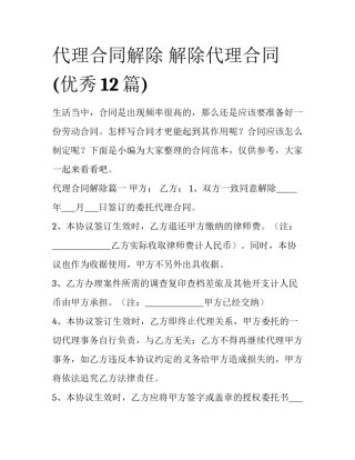 代理合同解除 解除代理合同(优秀12篇)