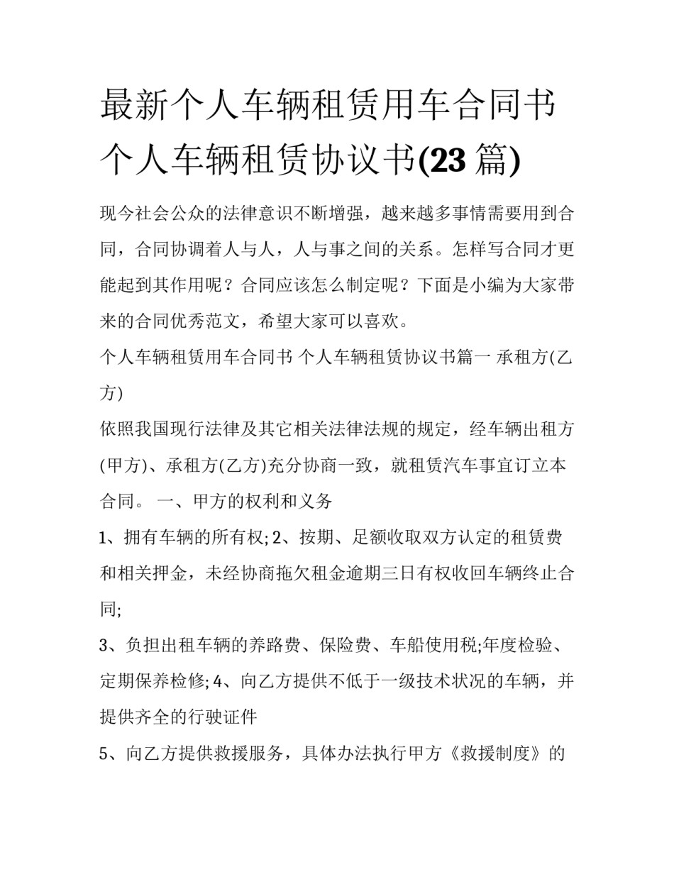 最新个人车辆租赁用车合同书 个人车辆租赁协议书(23篇)_第1页